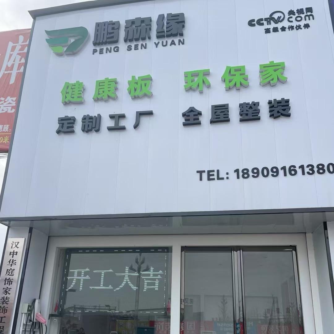 汉中华庭饰家装饰工程有限公司