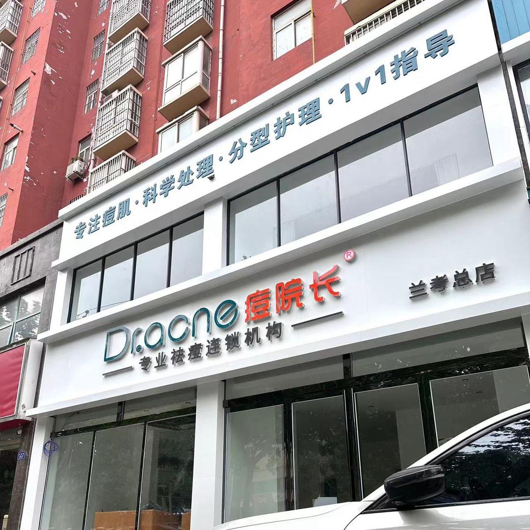 兰考痘院长 皮肤管理