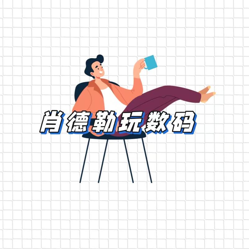 肖德勒玩数码