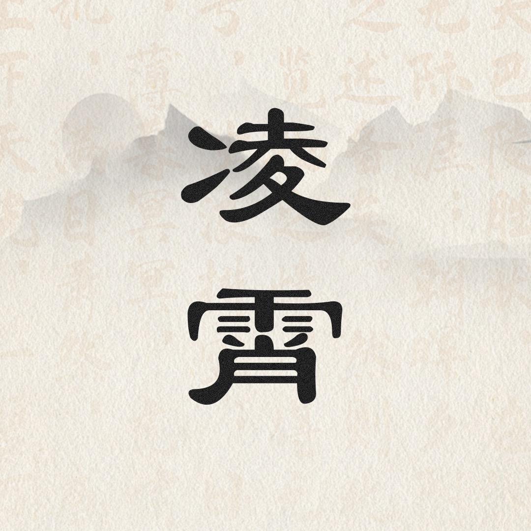 凌霄国学文化