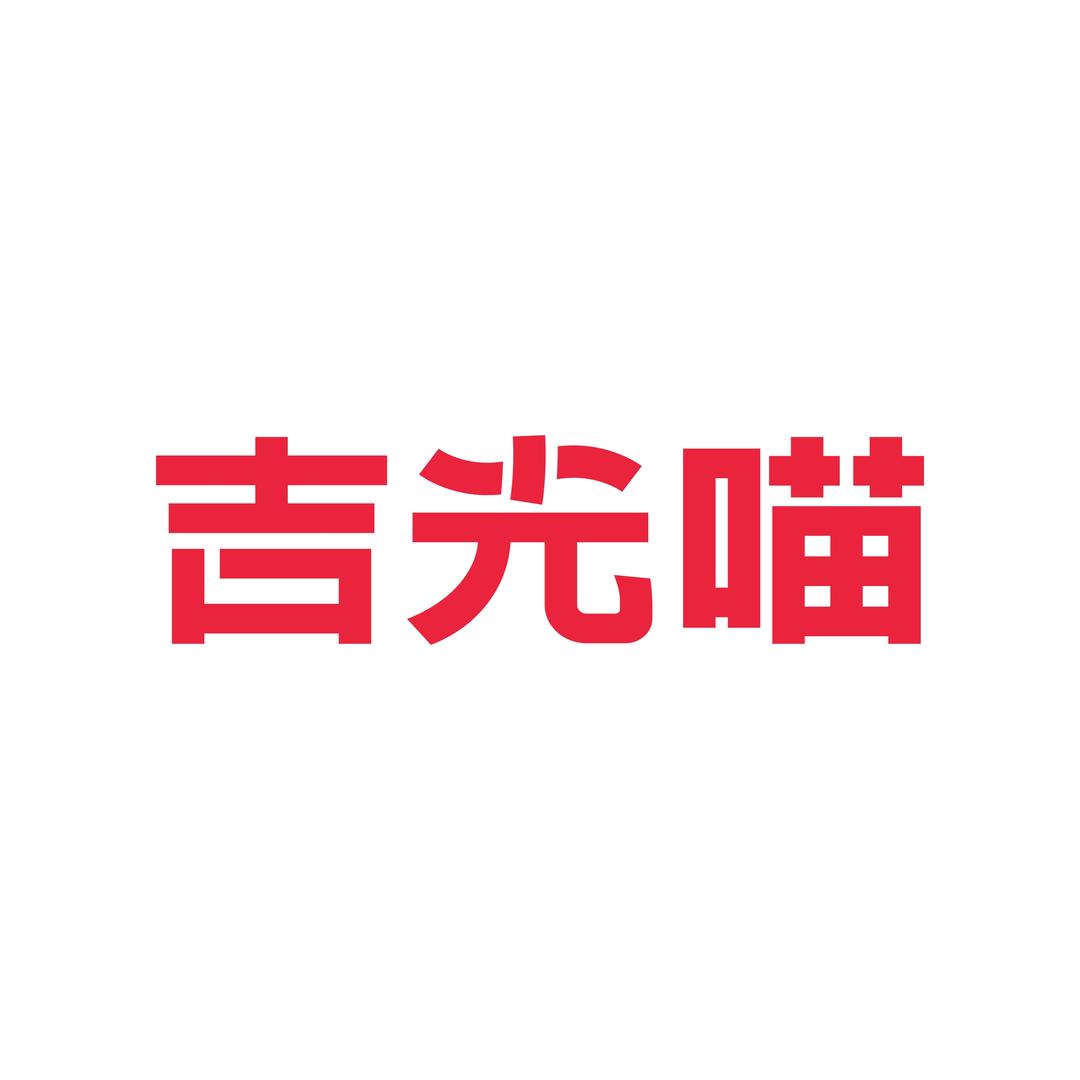 吉光喵科技