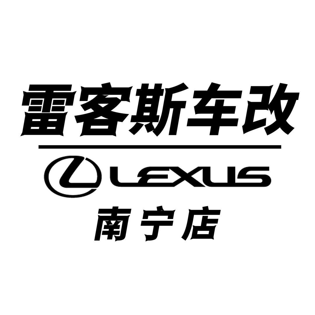 南宁雷客斯车改（南宁店）专注雷克萨斯