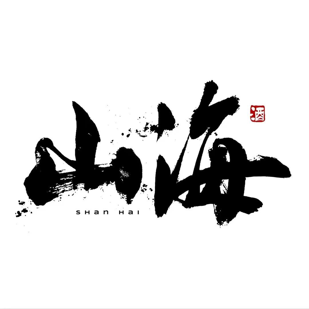 山海Shan Hai
