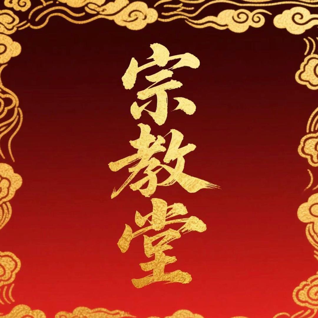 宗教堂