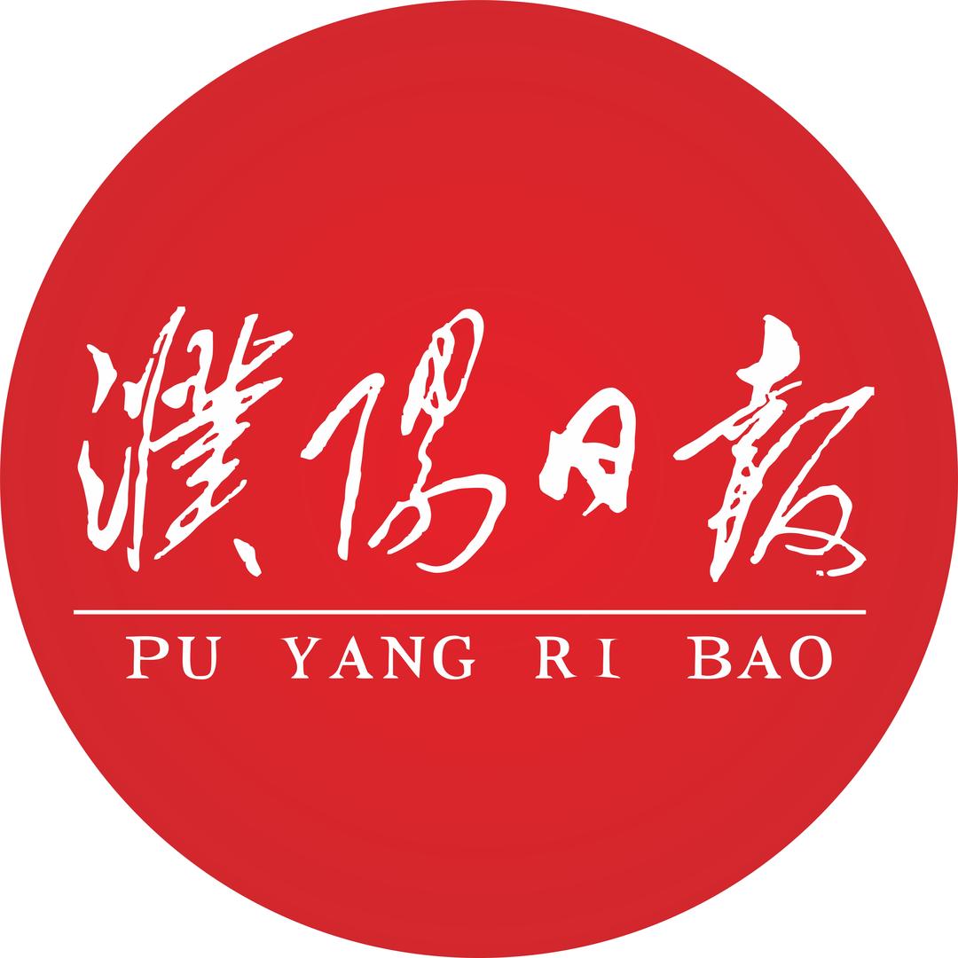 濮阳日报