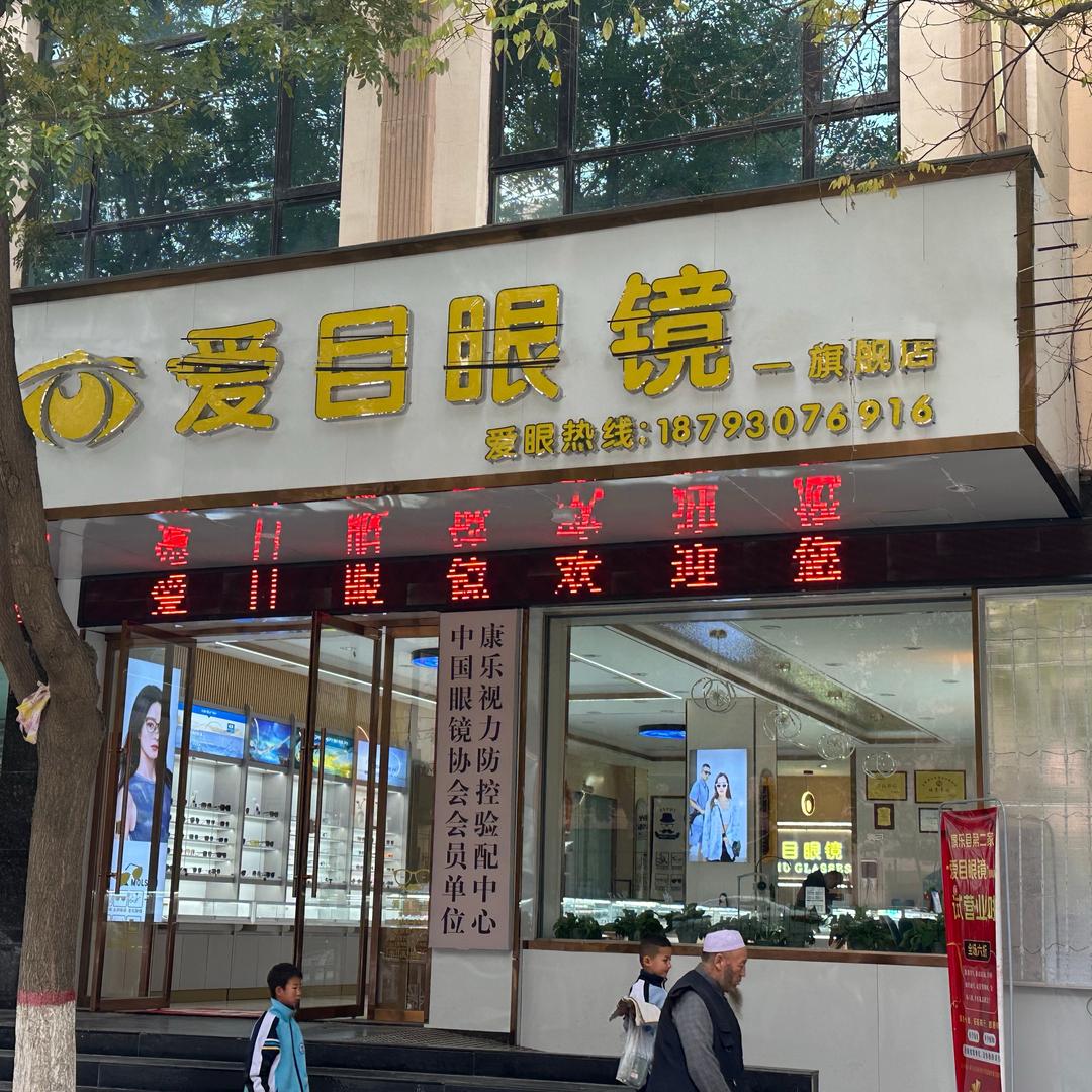 康乐县爱目眼镜店(青少年视力防控配镜中心