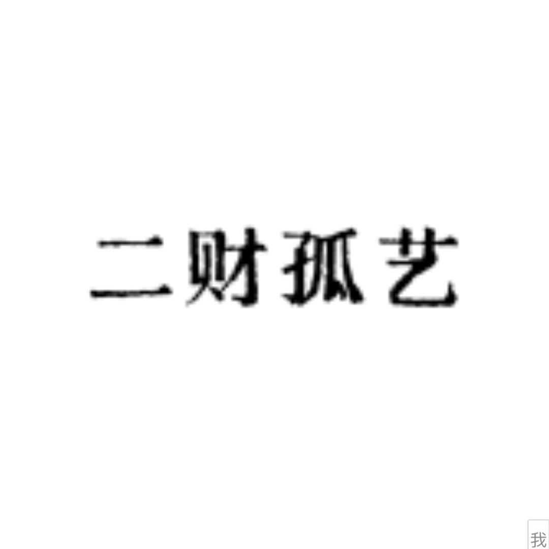 二财孤艺