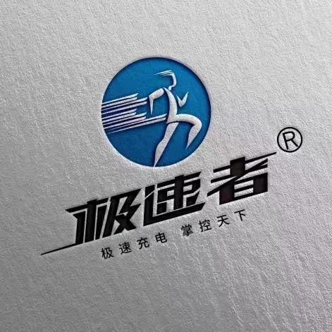 极速者十一数码