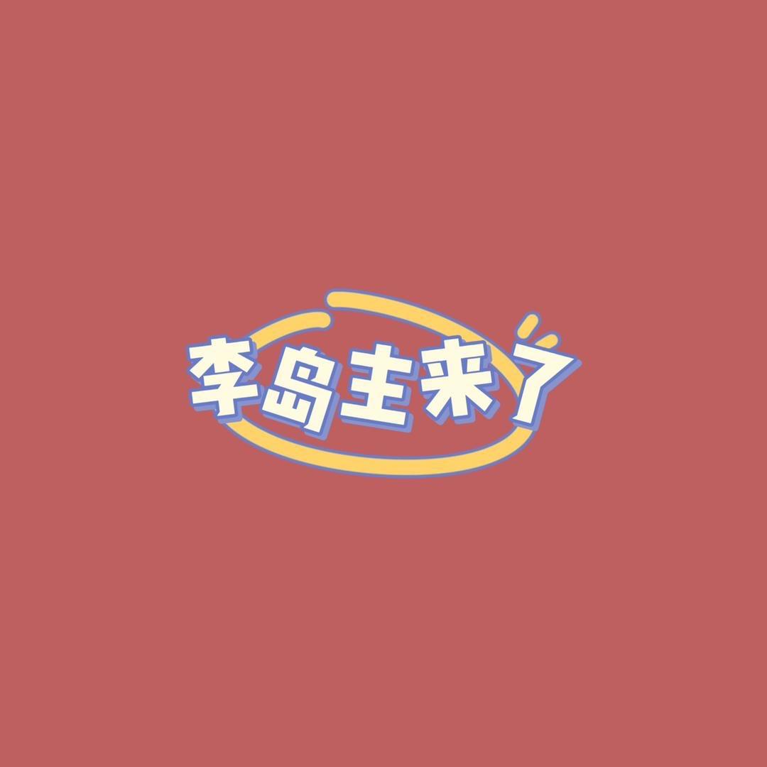 李岛主千元创业挑战