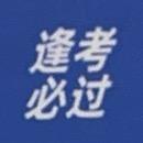 高考考好了 快恭喜我