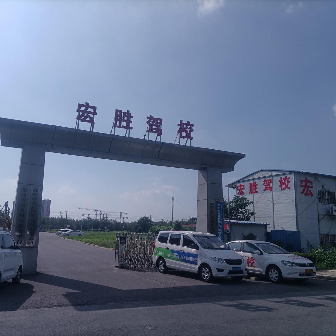 宏运宏胜驾校