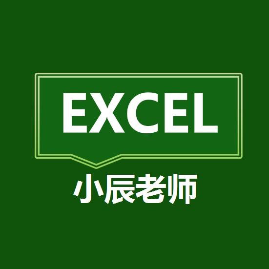 Excel小辰