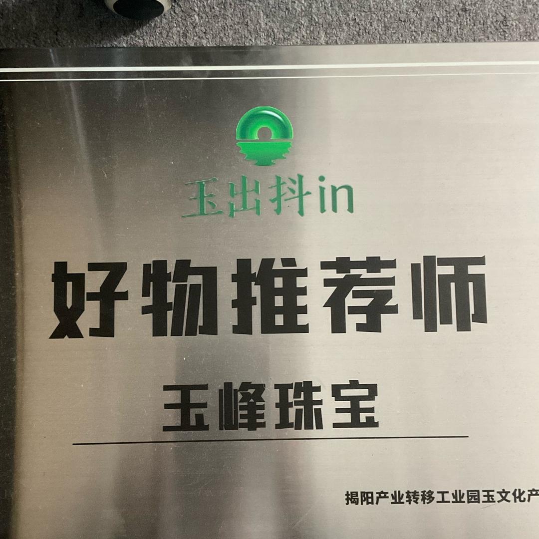 玉峰珠宝精选