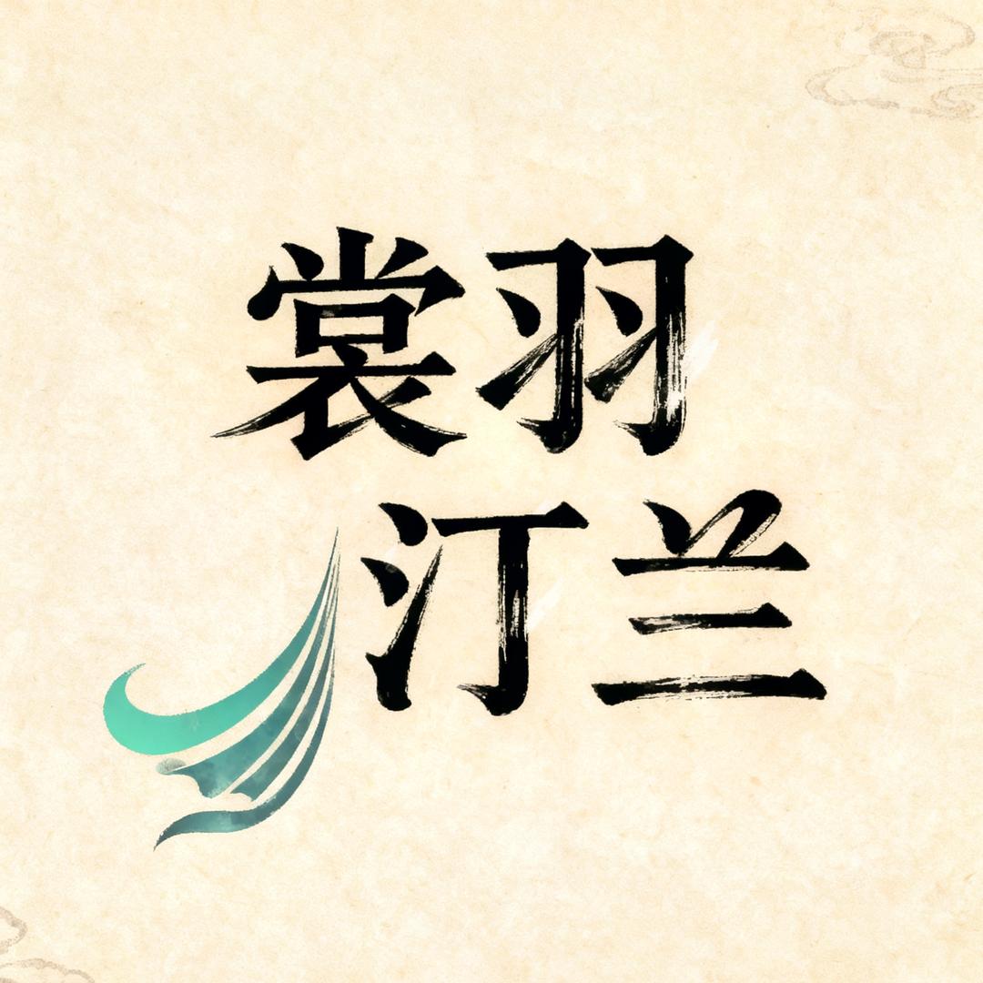 裳羽汀兰原创汉服