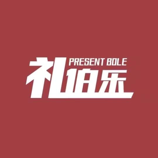 礼伯乐