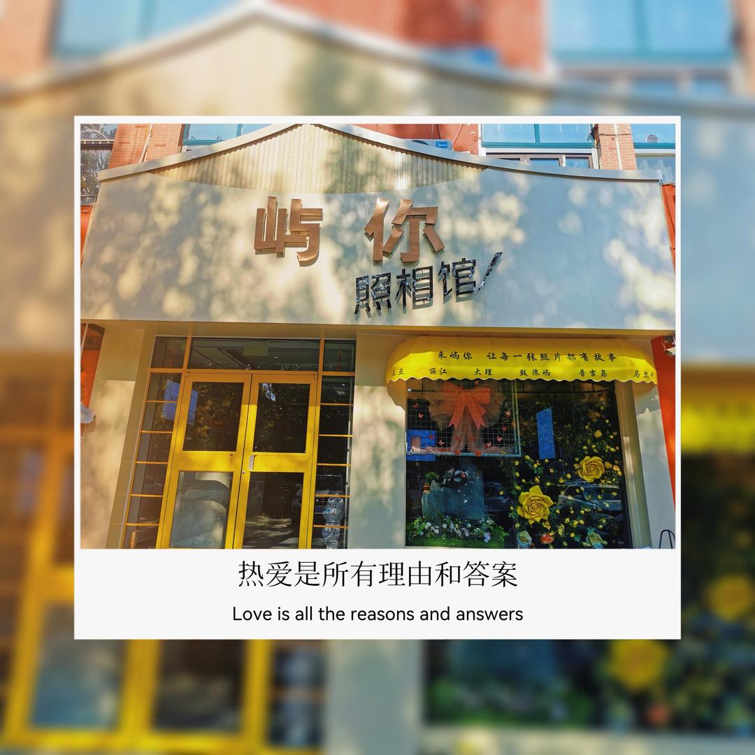 屿你照相馆官方号