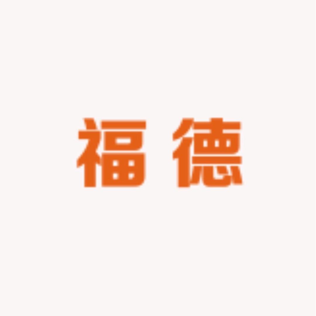 福德满堂