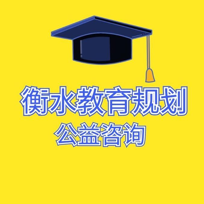 衡水教育公益咨询全国复读