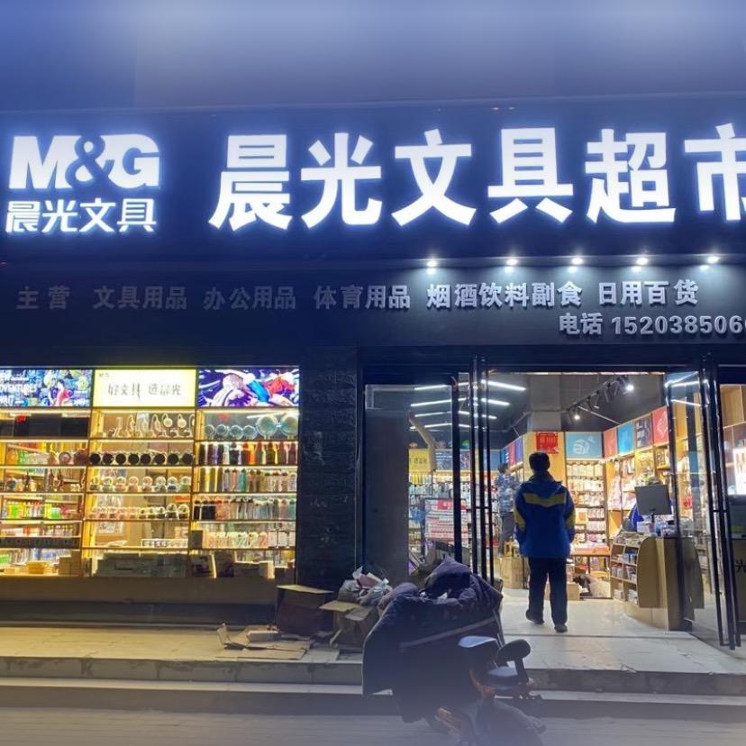 社旗新一高对面晨光文具超市张月