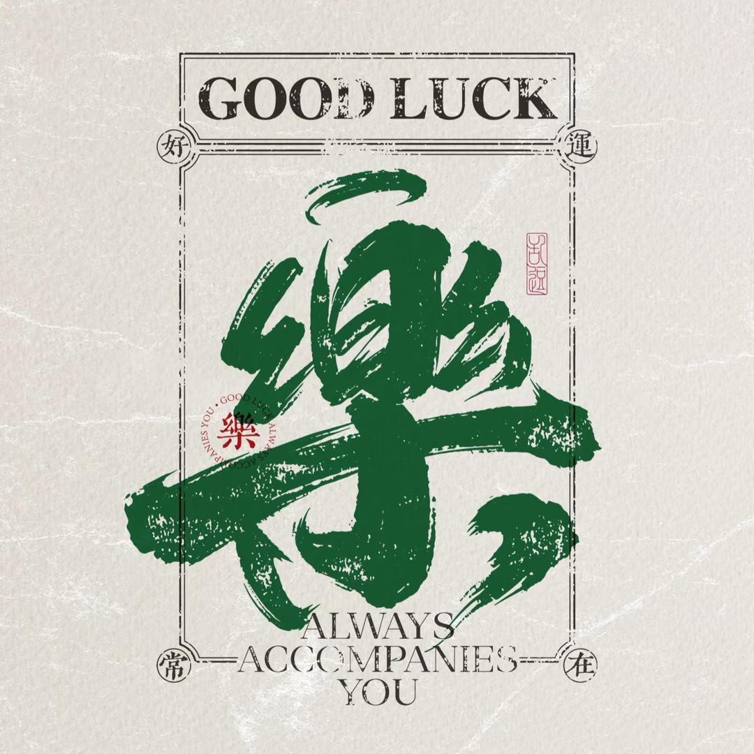 大樂