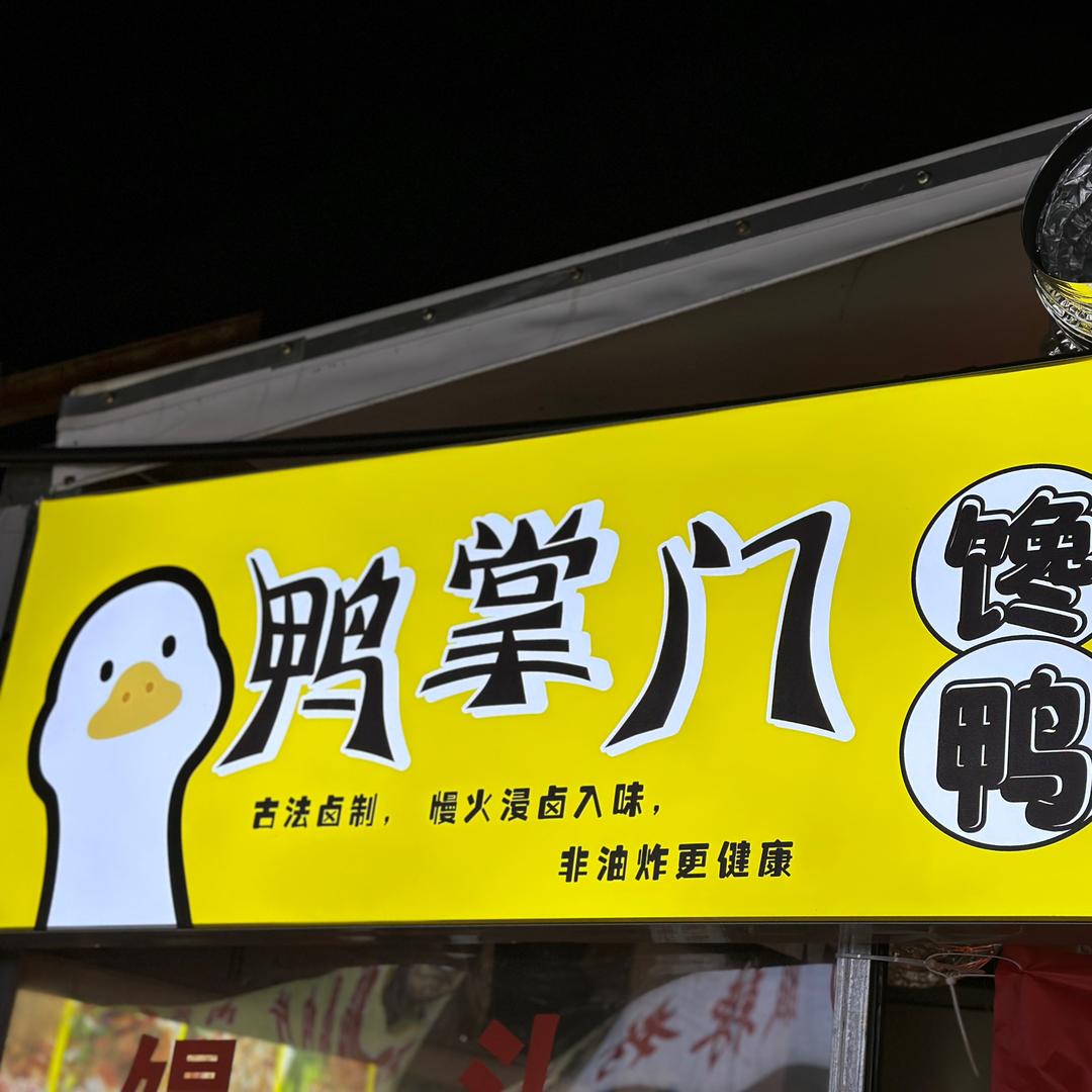 鸭掌门馋嘴卤味