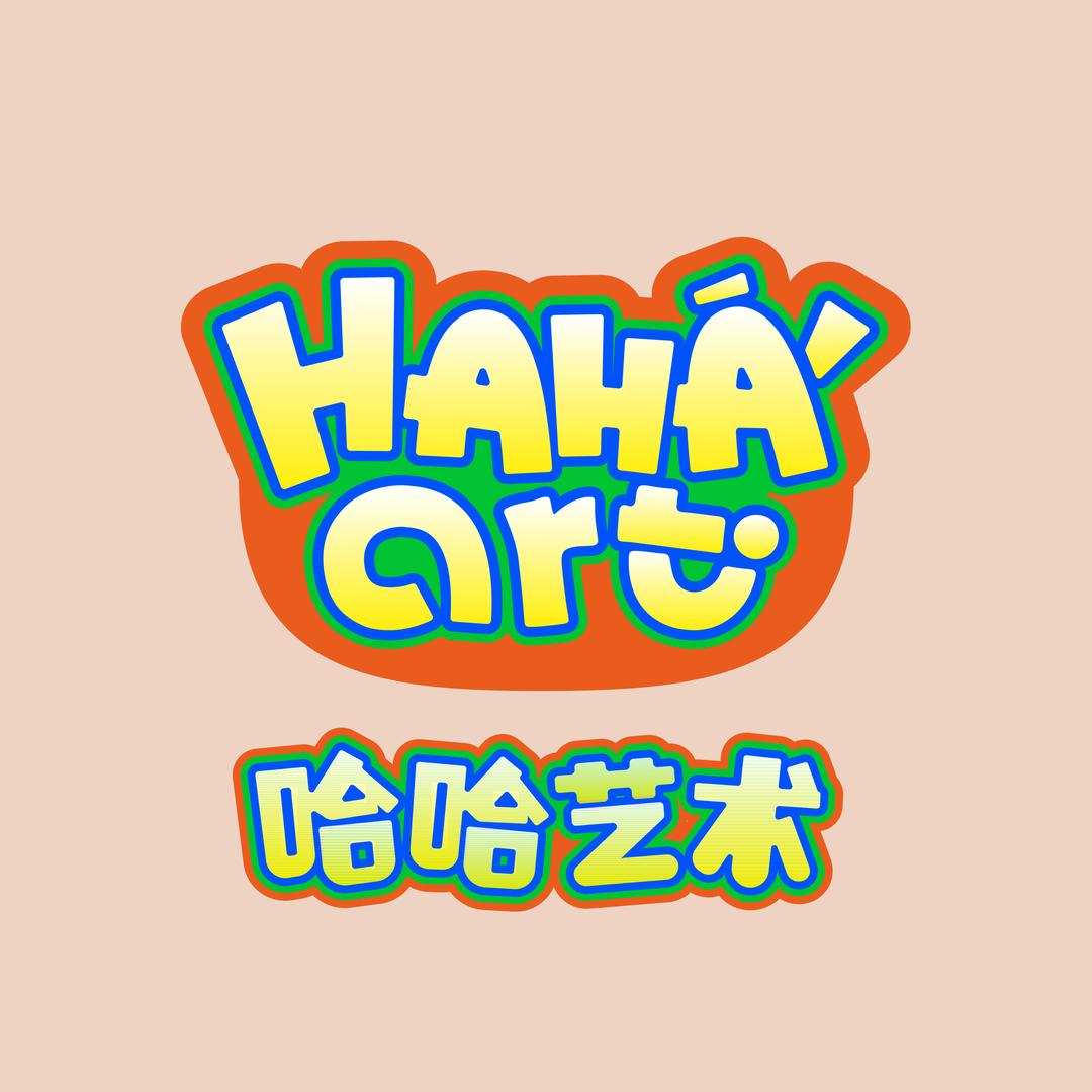 哈哈艺术官方号