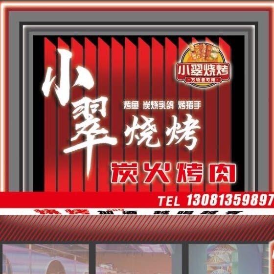 小翠烧烤
