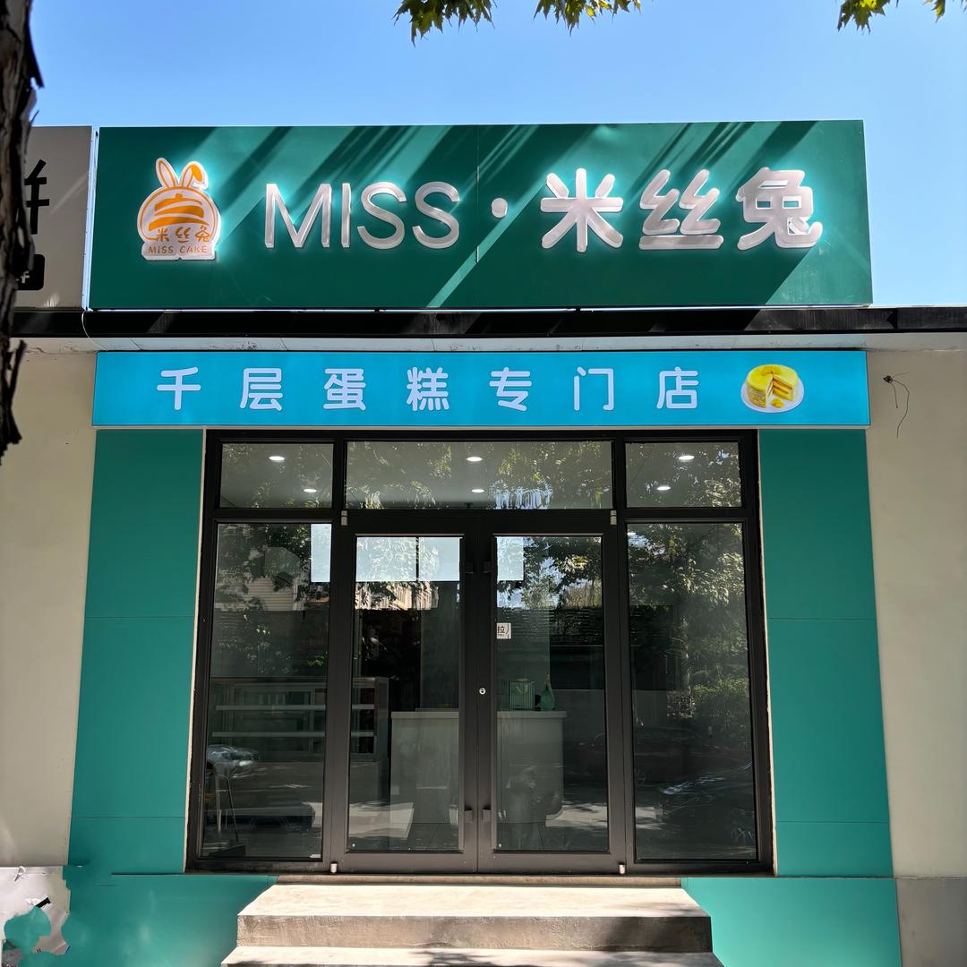 米丝兔千层蛋糕店