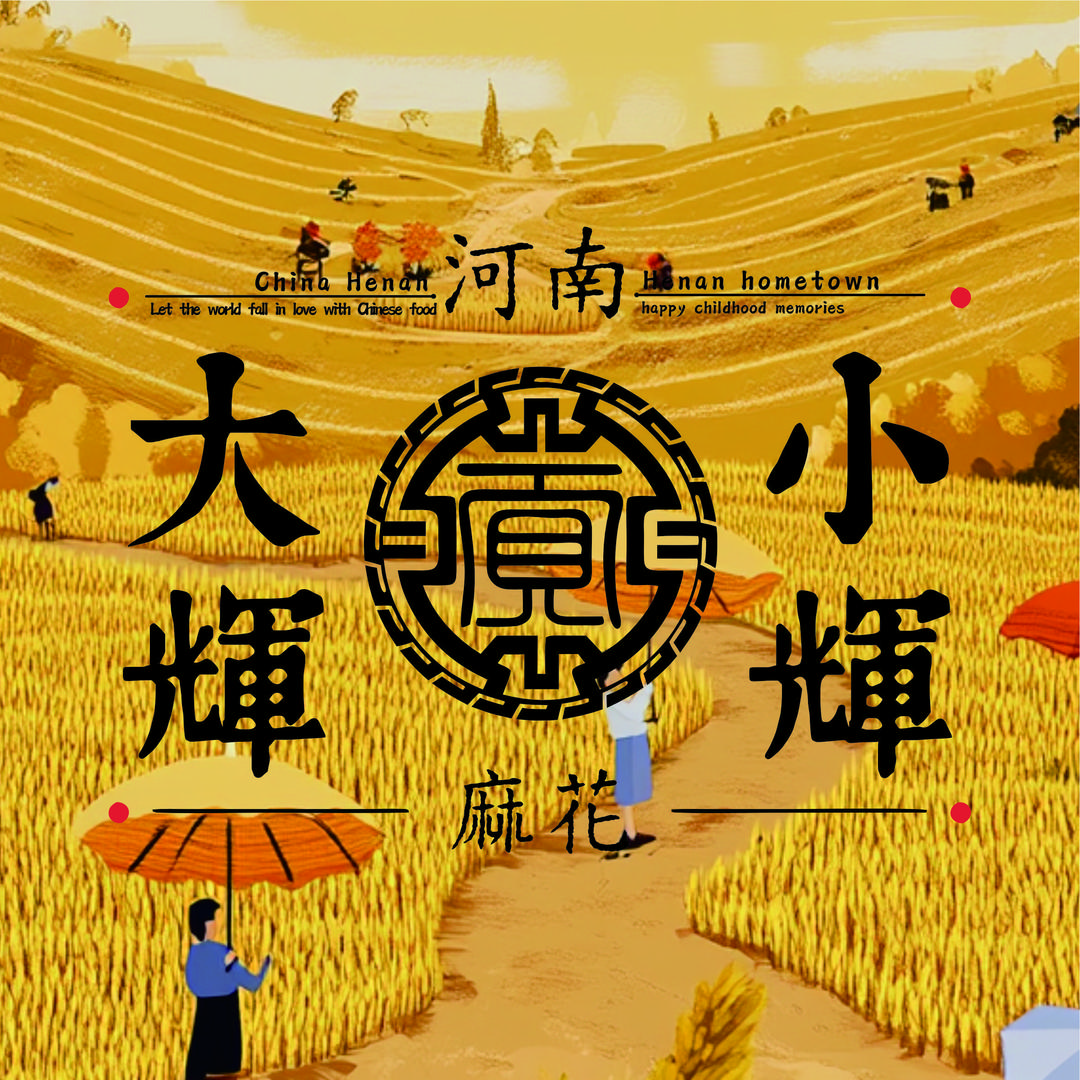 河南大辉小辉