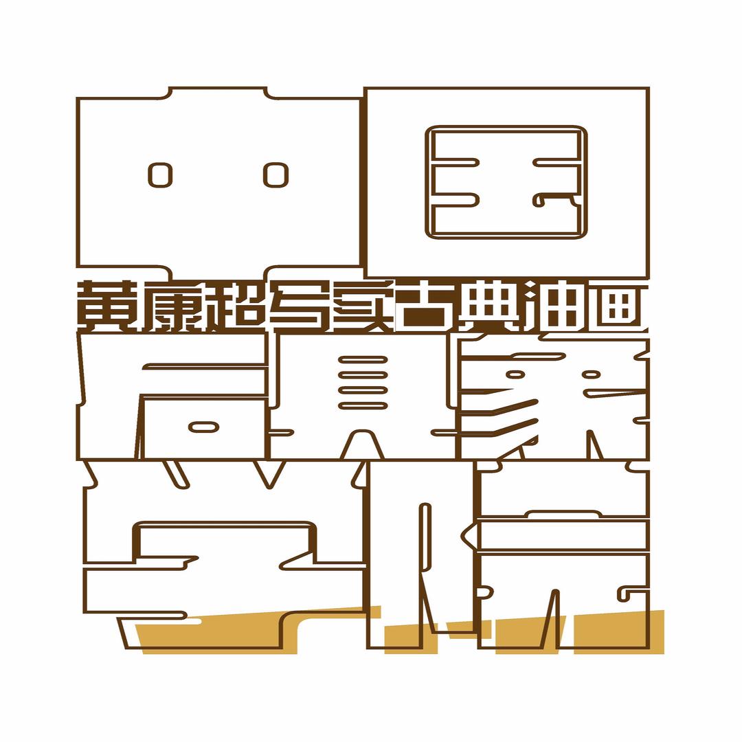 黄康-超写实古典油画院