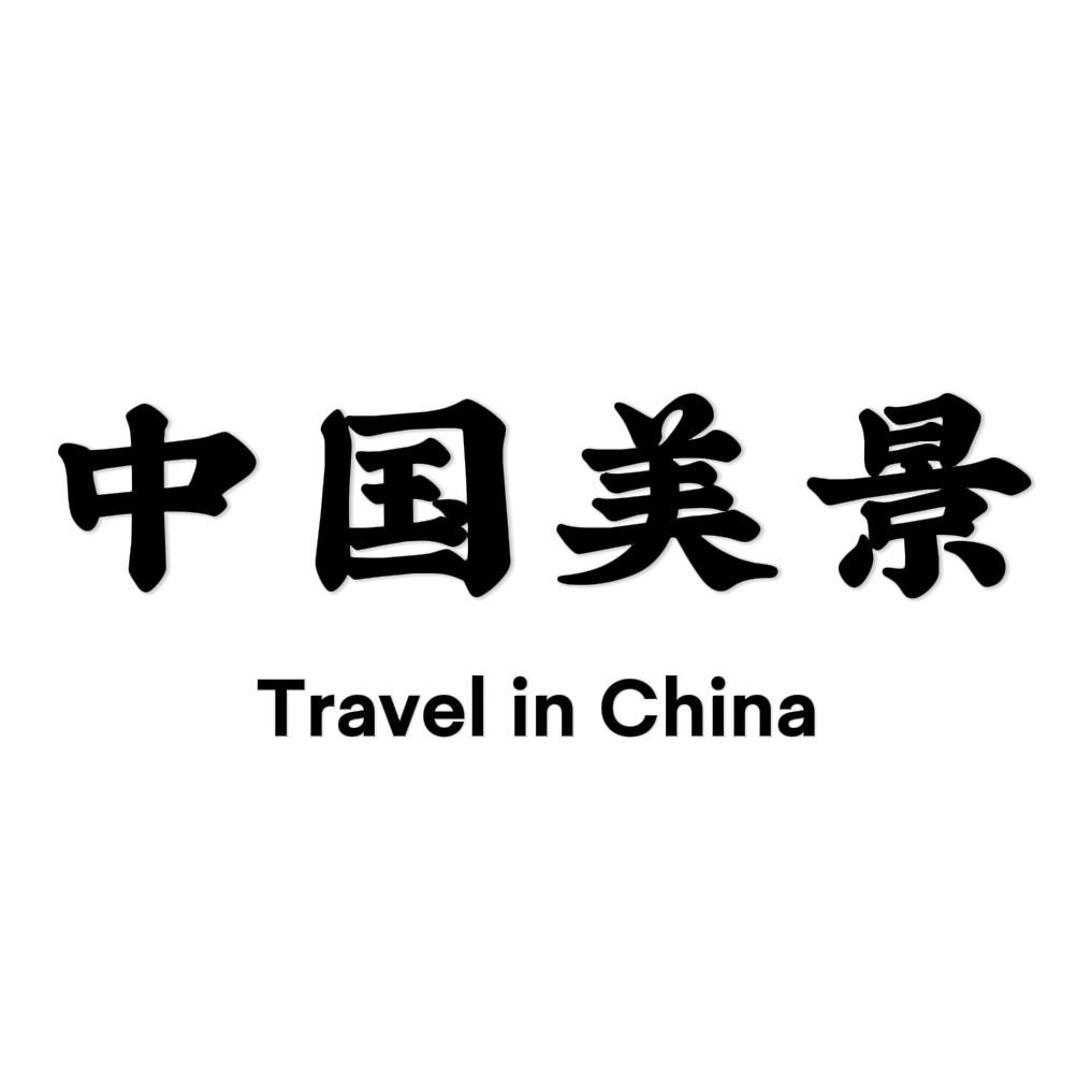 中国美景