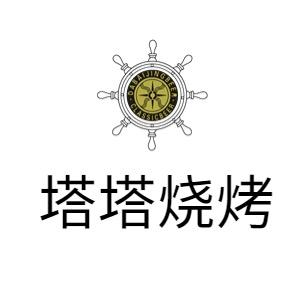 塔塔烧烤