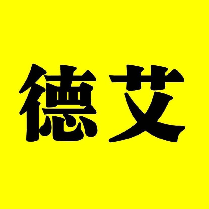德艾电影