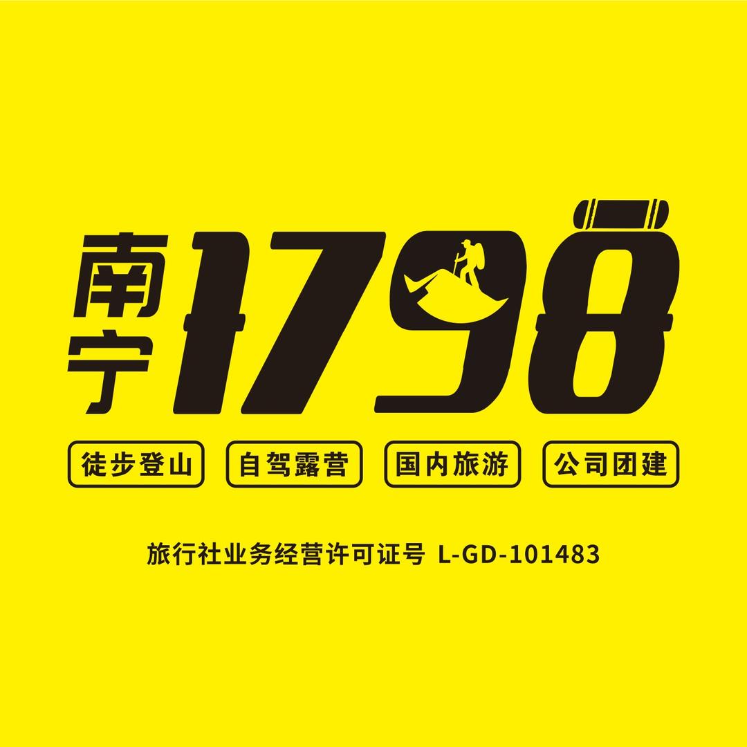 南宁1798户外