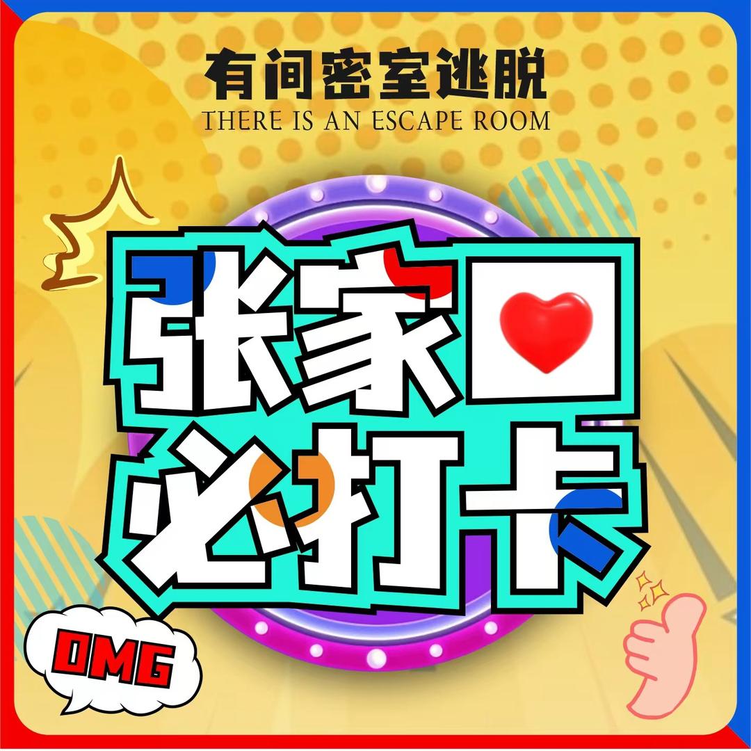 有间密室-真人NPC