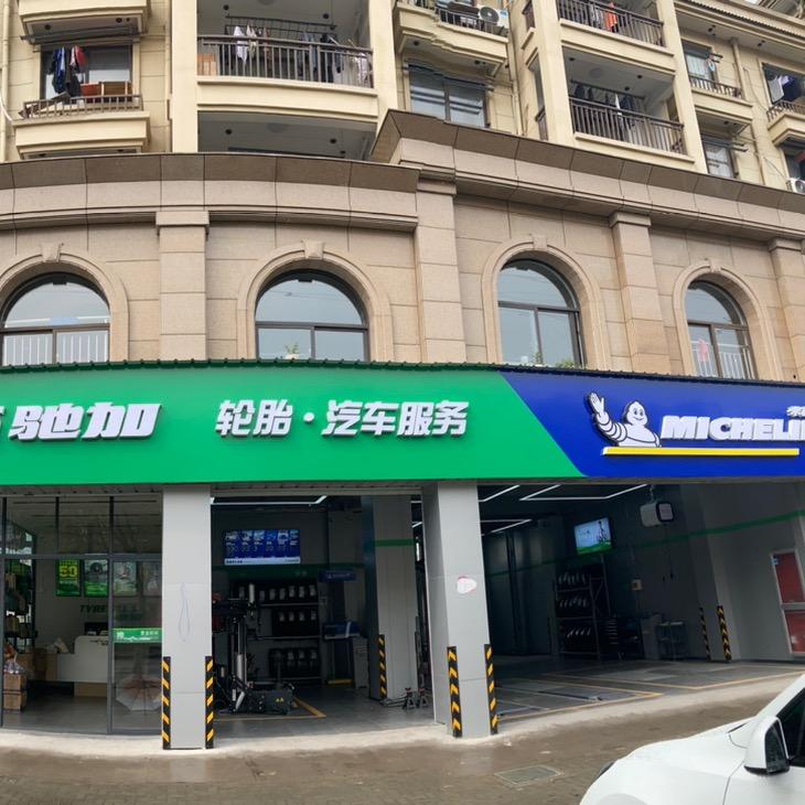 驰加汽车服务中心（桐乡濮院店）