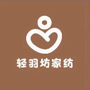 轻羽坊家纺