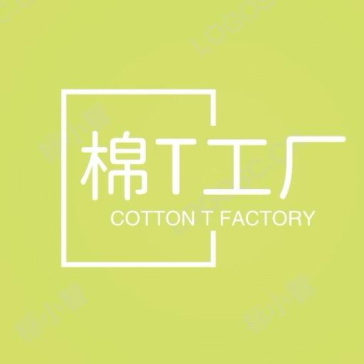 棉T工厂