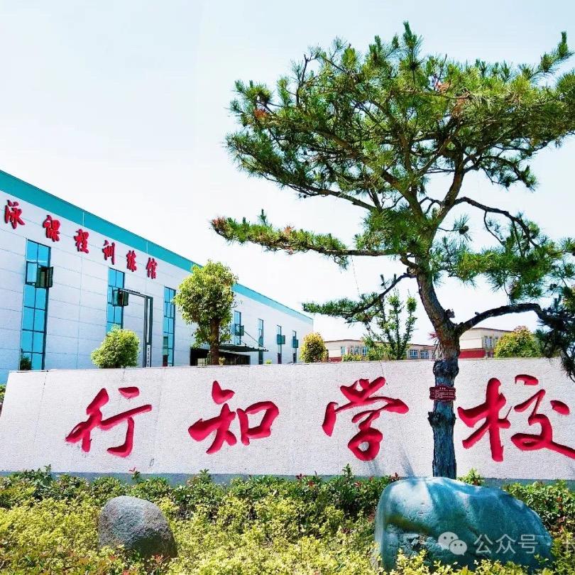 长垣行知