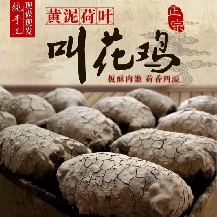 万人村黄泥叫花鸡