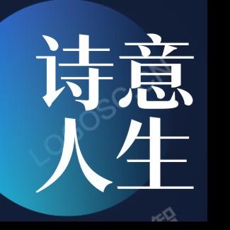 腹有诗书
