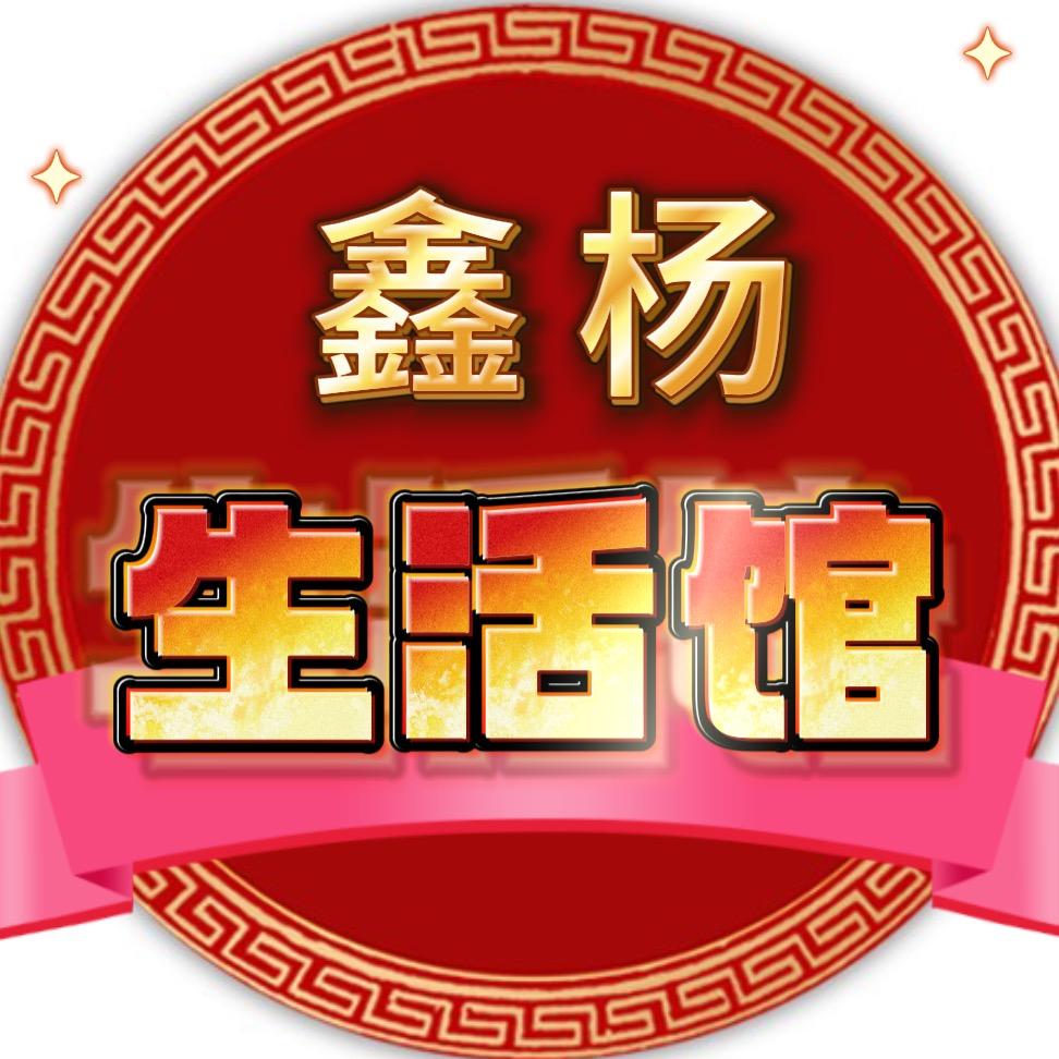 鑫杨生活馆