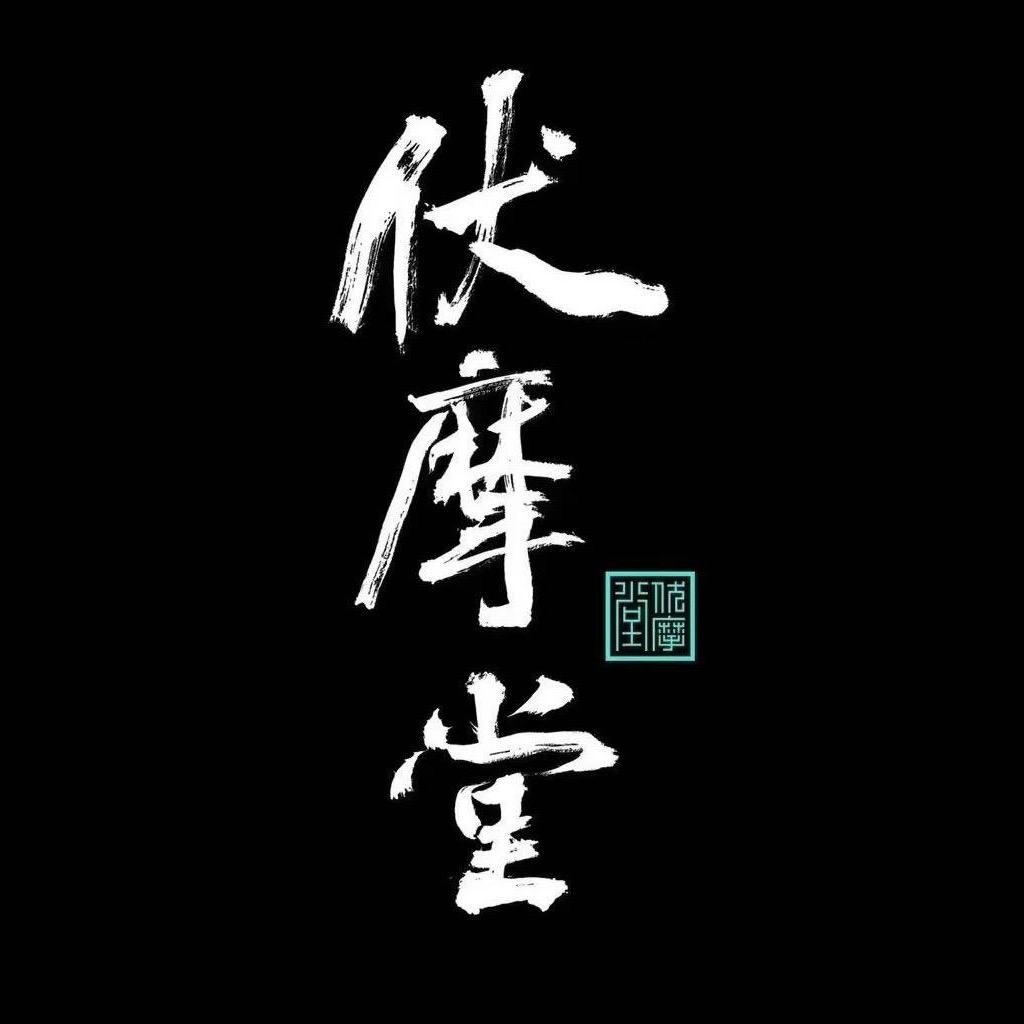 长沙伏摩堂（黄花店）