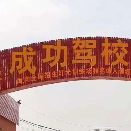 惠阳驾校成功驾校