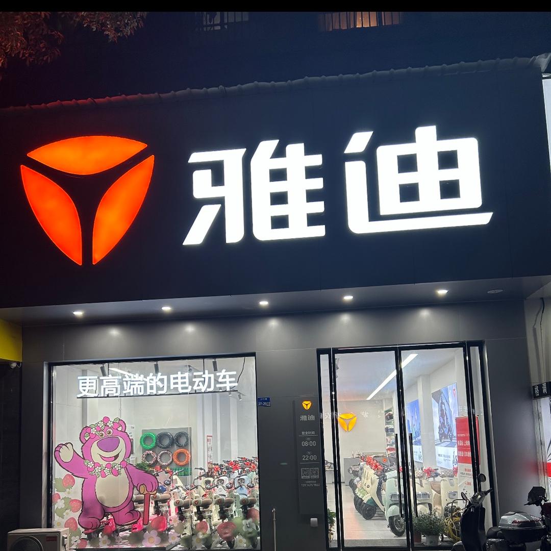 安德门小行路雅迪