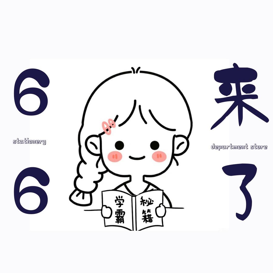 66文具(迷你版)