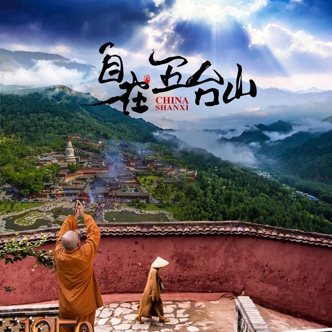 五台山—祈福版