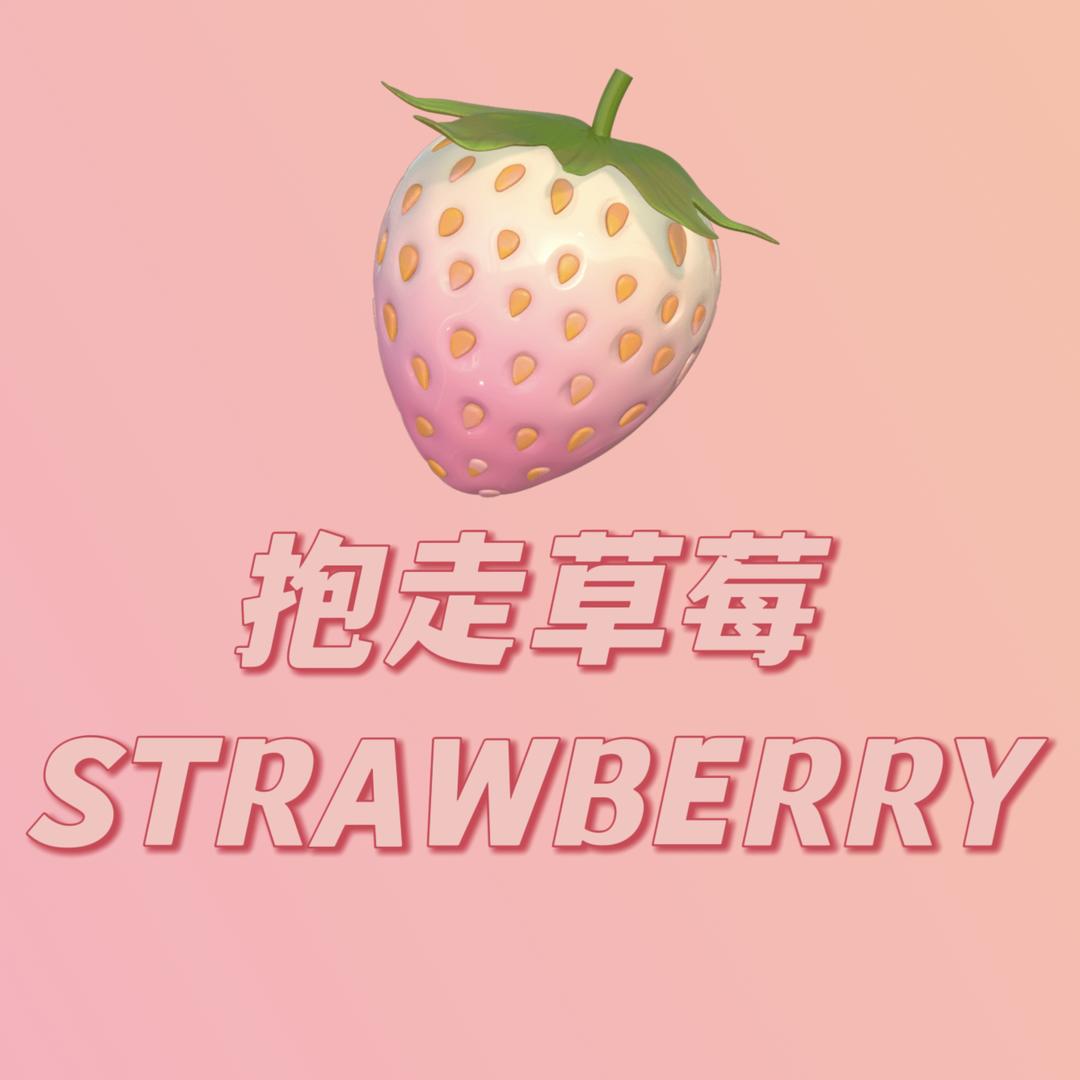 抱走草莓店播号