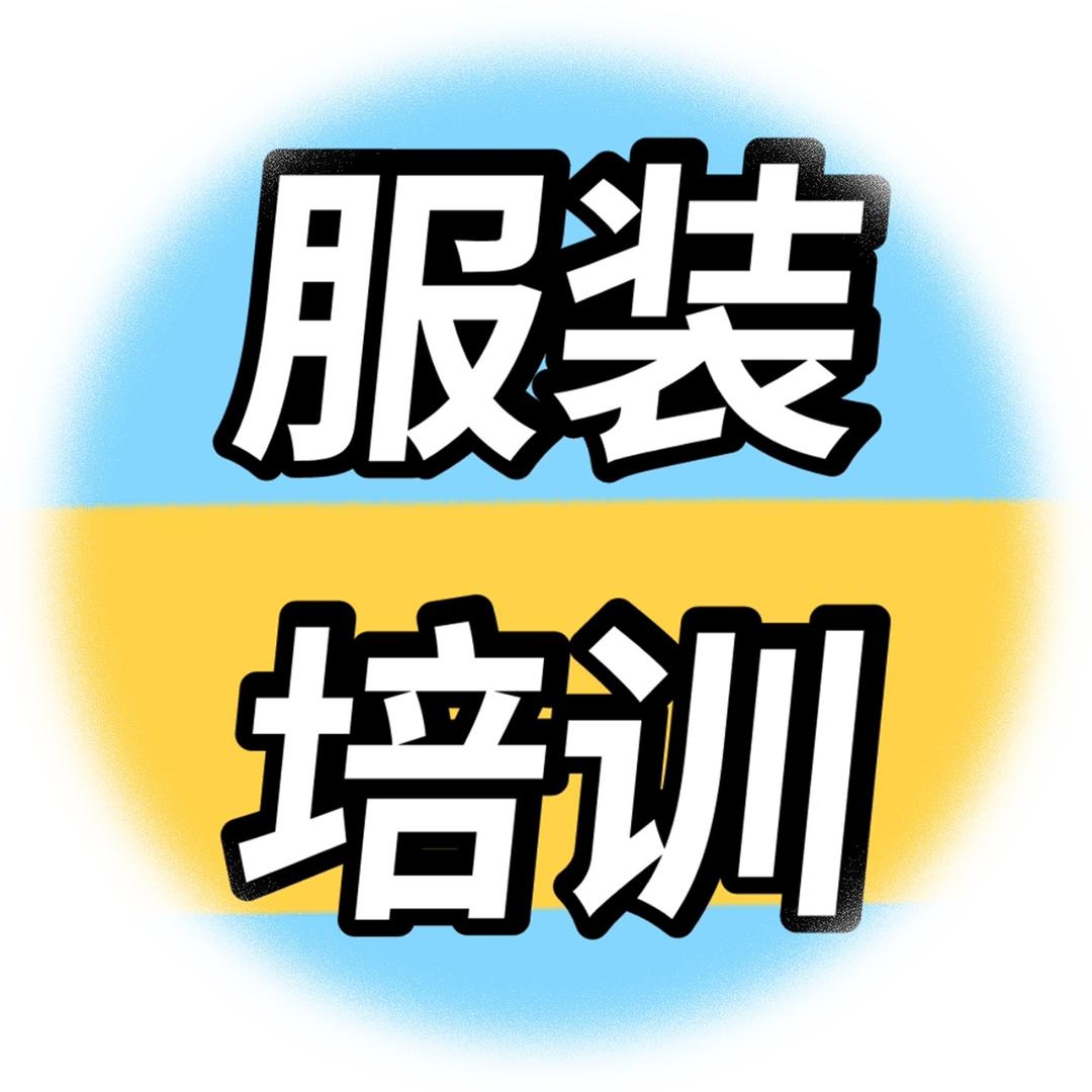 服装培训