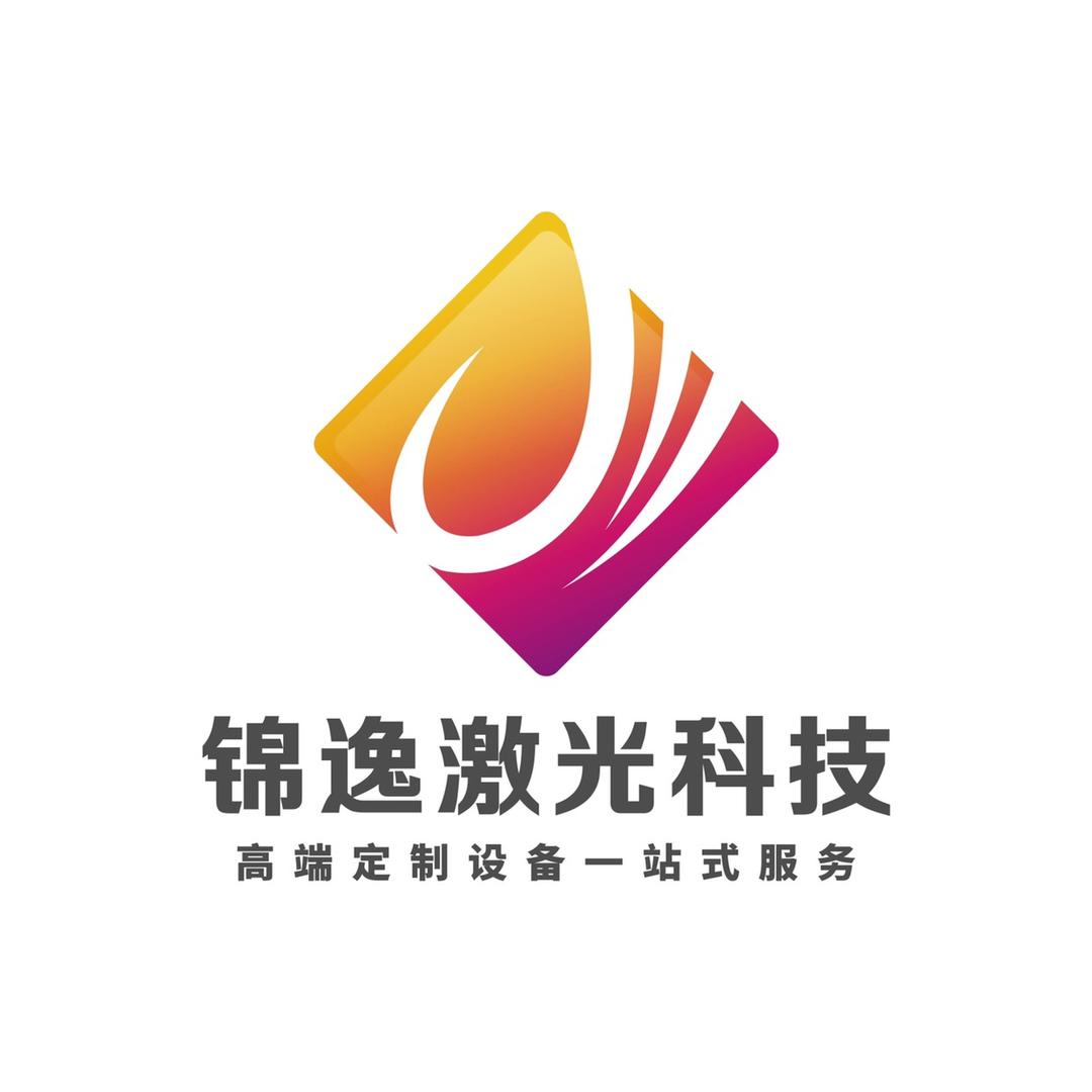 锦逸激光设备